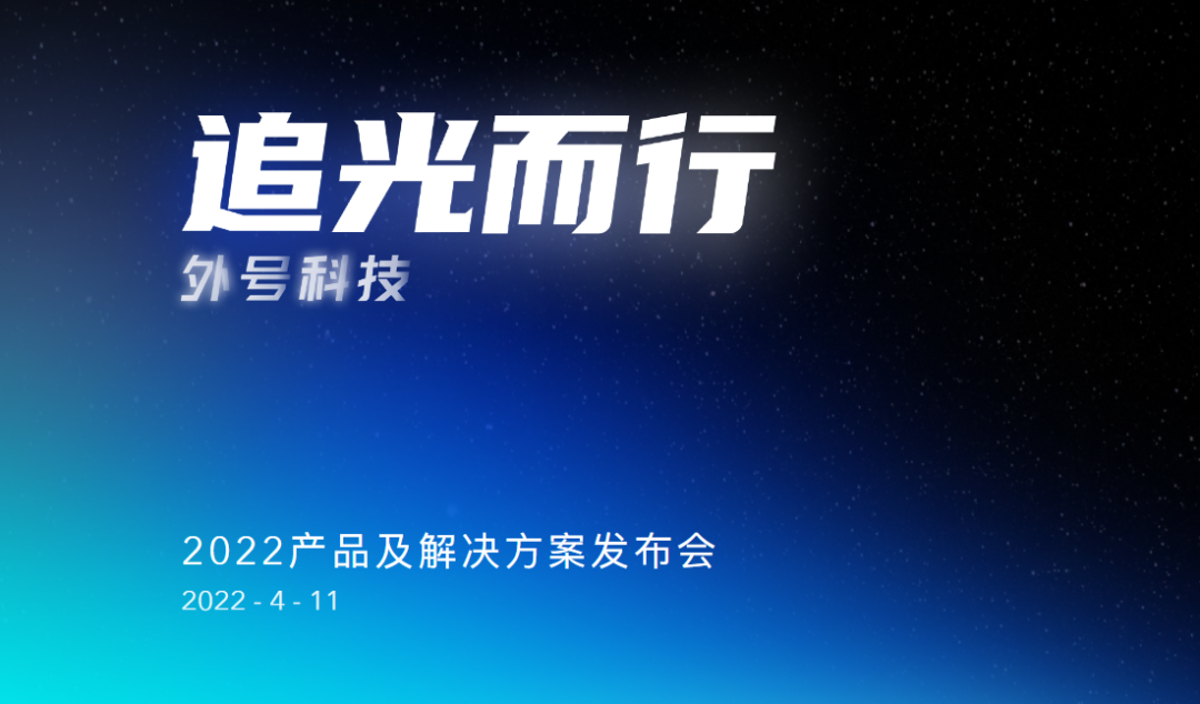 外號科技2022產品及解決方案發布會“追光而行”