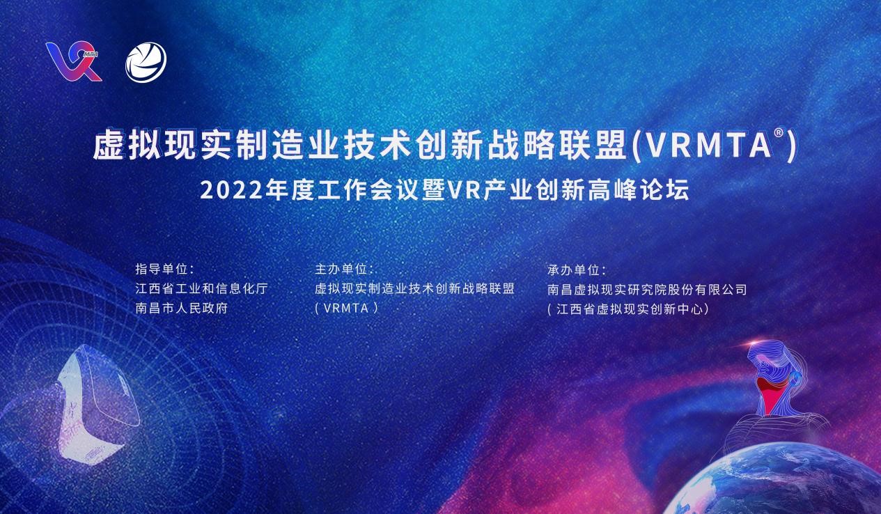 虛擬現實制造業技術創新戰略聯盟2022年度工作會議暨VR產業創新高峰論壇將于4月29日在南昌舉辦