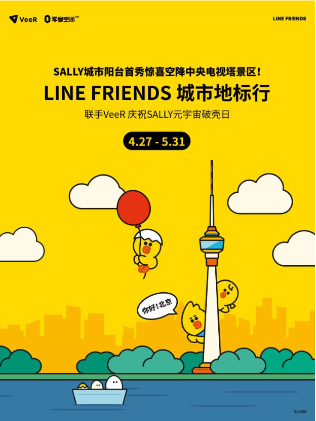 VeeR聯手LINE FRIENDS舉辦莎莉VR生日派對 開啟IP沉浸娛樂新紀元