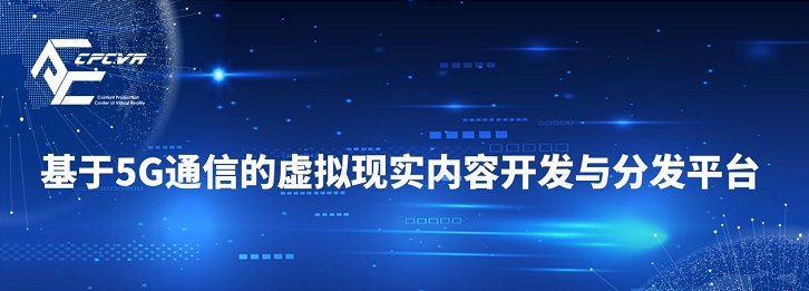 泛在VR/AR在線制作渲染分發平臺正式啟動建設