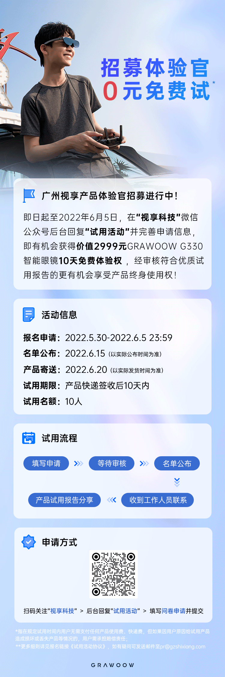 廣州某XR公司尋找產品試用體驗官