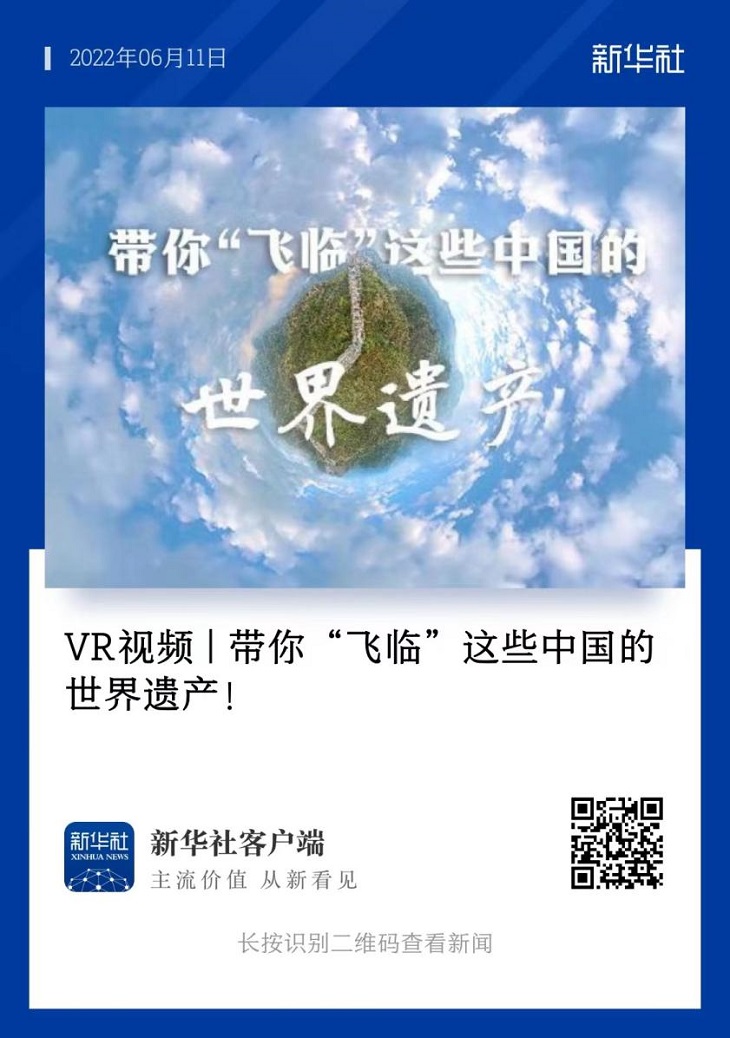 文化和自然遺產日|收藏！新華社推薦Mytimes世界遺產影片新玩法