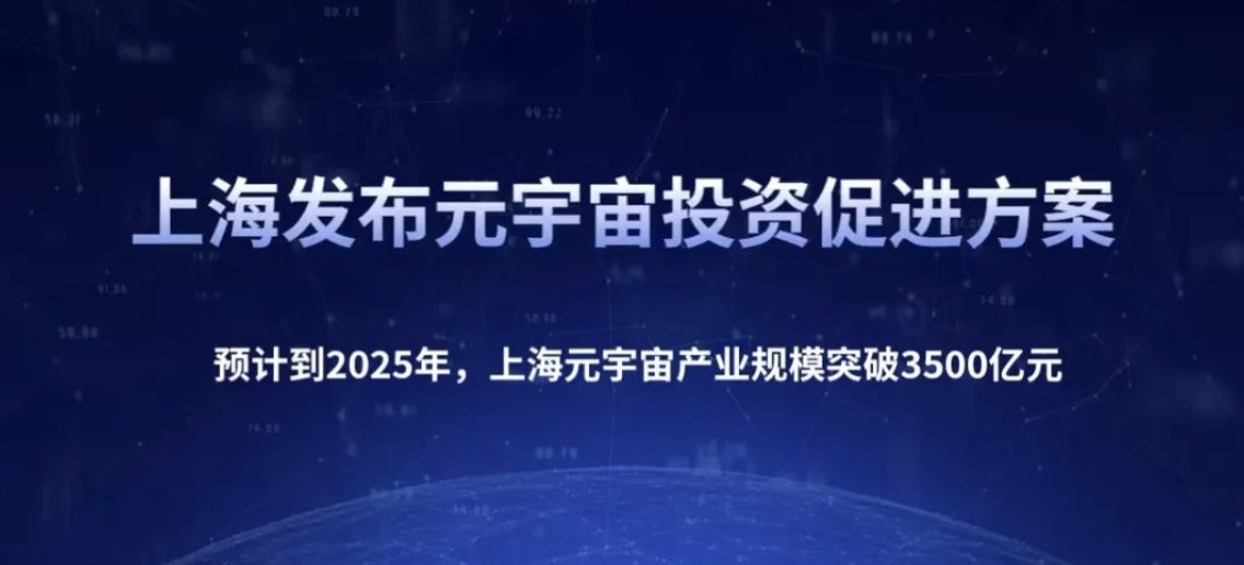 上海市副市長：對元宇宙要研究提出包容審慎的頂層設計和支持舉措