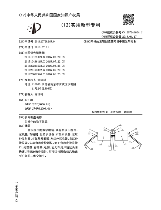 需求 | 個人轉讓智能眼鏡實用新型專利的普通專利許可