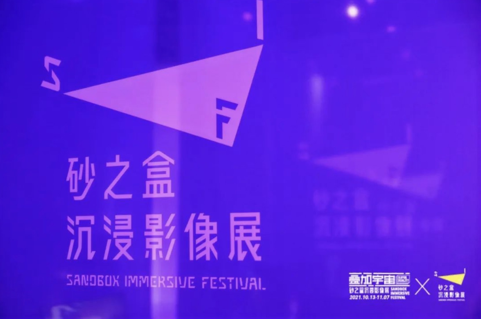 SIF攜手Pico強強聯合呈現2022砂之盒沉浸藝術季