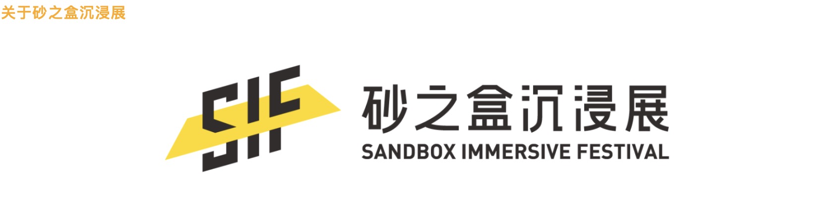 SIF攜手Pico強強聯合呈現2022砂之盒沉浸藝術季