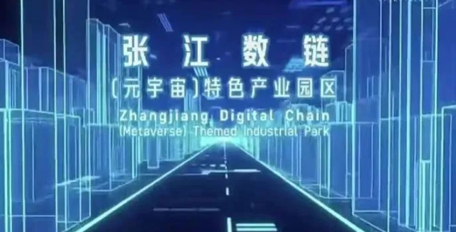 “張江元宇宙創新發展聯盟”啟動，探路元宇宙產業新生態。
