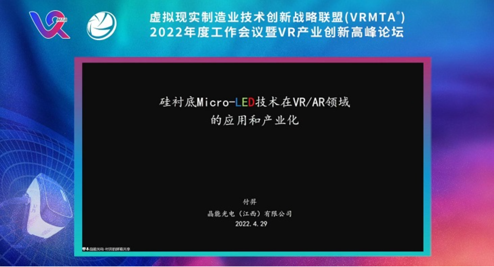 硅襯底Micro-LED技術在VR/AR領域的應用和產業化