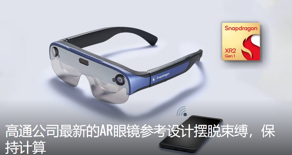 高通推出搭載驍龍XR2平臺的全新無線AR智能眼鏡參考設計
