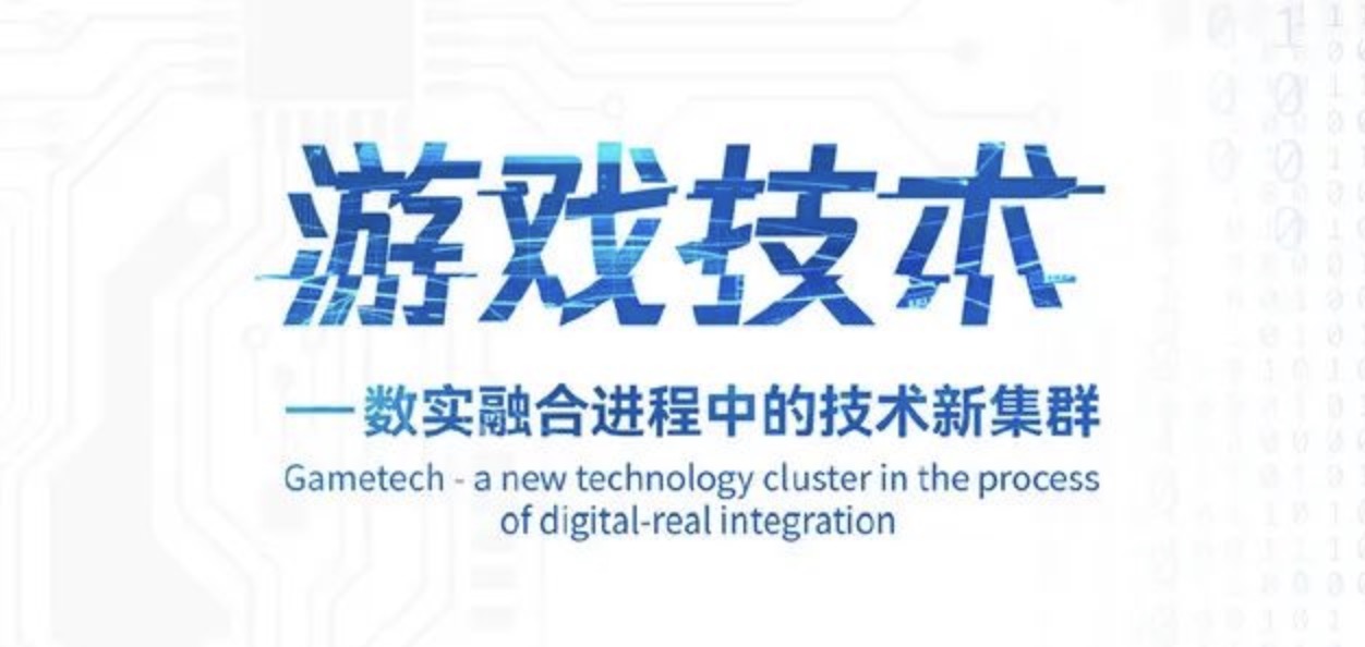 中科院為游戲正名：“游戲技術”已成為一個國家技術創新能力重要標志