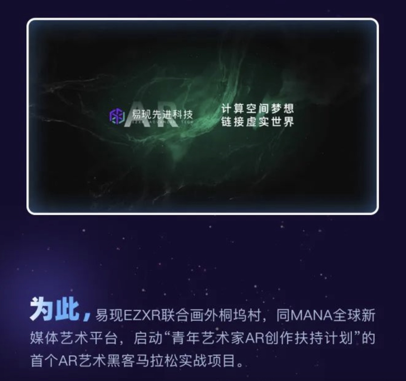 一起創造“元宇宙”第一村——首站·開啟！青年藝術家AR創作扶持計劃