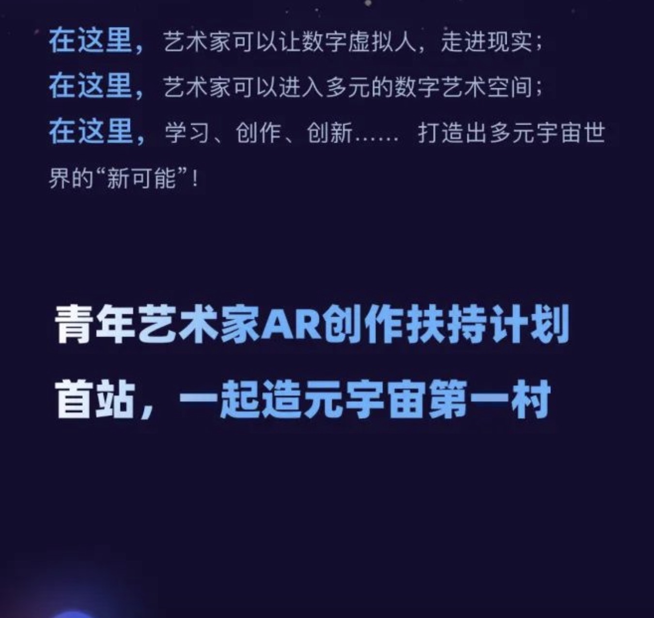 一起創造“元宇宙”第一村——首站·開啟！青年藝術家AR創作扶持計劃