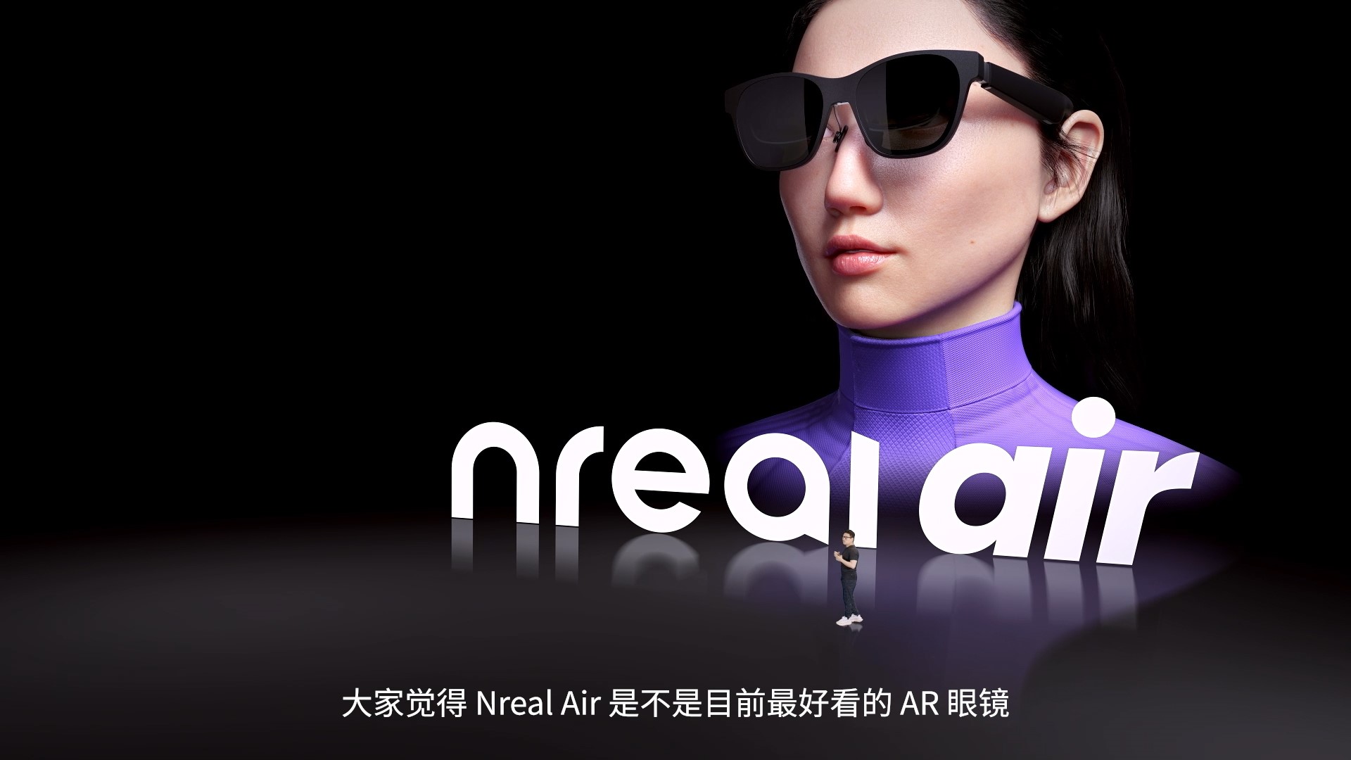 Nreal中國AR眼鏡發布會：正式推出Nreal X和Nreal Air 售價2299元起
