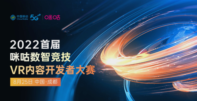 2022首屆咪咕數智競技VR內容開發者大賽第三站在成都圓滿結束