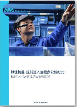 熱銷！瑞歐威爾與AMA“開機即用”工業AR數字化協作方案
