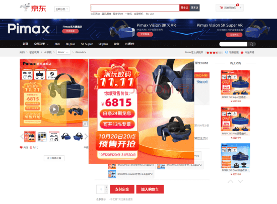 PiMAX 8K X雙十一活動京東頁面